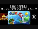 スーパーマリオギャラクシー２実況　part31【ノンケのマリオゲームツアー】