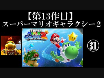スーパーマリオギャラクシー２実況　part31【ノンケのマリオゲームツアー】