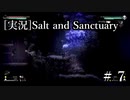 わしらには救えぬ者じゃ【ソルト＆サンクチュアリ】♯７