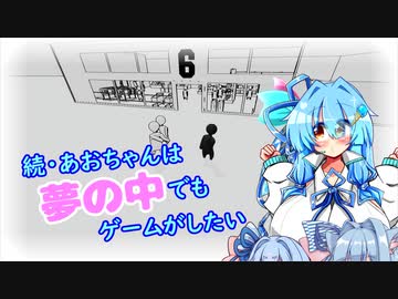 【群衆シミュレーター】続・あおちゃんは夢の中でもゲームがしたい【VOICEROID実況】