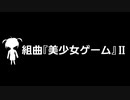 組曲『美少女ゲーム』Ⅱ