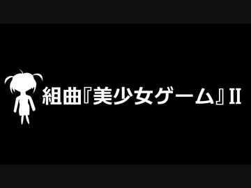組曲『美少女ゲーム』Ⅱ