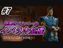 【Civ6】初心者たちのCivilizationチーム戦【part7】イバラキ危機