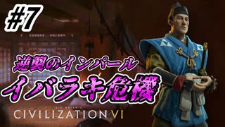 【Civ6】初心者たちのCivilizationチーム戦【part7】イバラキ危機
