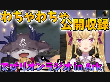 どったんばったん大騒ぎなでびリオンラジオ in Ark【にじさんじ切り抜き/でびでび・でびる/鷹宮リオン】