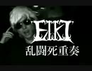 【Music Video】乱闘死重奏／EIKI