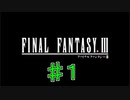 ファイナルファンタジーⅢ　♯１　改訂版