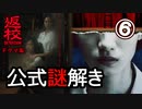 【返校ドラマ】公式謎解きゲーム⑥