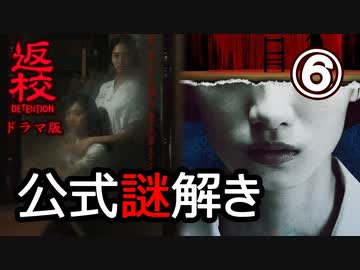 【返校ドラマ】公式謎解きゲーム⑥