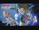 【FF13-2】永遠のパラドクス｜#25【実況】