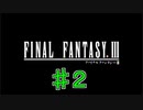 【実況プレイ】ファイナルファンタジーⅢ　♯2　改訂版