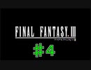 【実況プレイ】ファイナルファンタジーⅢ　♯4　改訂版