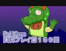 いつかきっと優勝して見せる！【FallGuys】実況プレイ第169回
