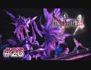 【FF13-2】未来を決める戦い｜#26【実況】
