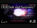 絶望【ソルト＆サンクチュアリ】♯８