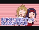全員集合！　結城友奈は勇者である　花結いのきらめき実況プレイpart988
