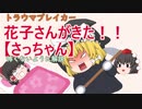 【トラウマブレイカー】花子さんがきた!!・さっちゃん【全然怖くないゆっくり解説】