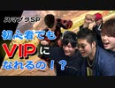 【スマブラSP】初心者でもVIPに入れるのかチャレンジしたら最悪の結果だった。。。