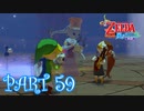風を操り、海を駆ける！！ゼルダの伝説 風のタクトHD実況part59