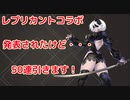 【NieR】レプリカントコラボ発表されたけどオートマタガチャ引きます！【NieR​ Re[in]carnation】