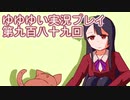 全員集合！　結城友奈は勇者である　花結いのきらめき実況プレイpart989