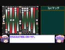 【バックギャモン】エンジョイ勢によるギャモン実況 Part.10 【ゆっくり実況】