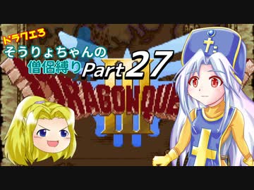 【DQ3】ドラクエ3：そうりょちゃんの僧侶縛り_27【ゆっくり実況】