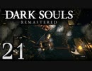 【DARK SOULS REMASTERED】シリーズごと初めてのダークソウルリマスタード part21【実況】