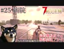 【ゆっくり実況】7 days to die（α19.2） を最高難易度＋αでまったり解説サバイバル【part25】