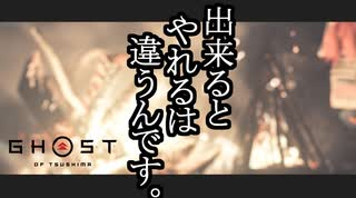 Ghost of Tsushima ボイロ実況プレイ Part43