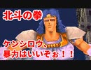 北斗の拳 世紀末救世主伝説◆ケンシロウ、暴力はいいぞぉ！！【実況】08