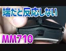 Cooler Master MM710 MM711お持ちの方、このクリック不良は仕様ですか？