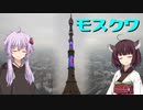 (終)ゆかきりモスクワ旅行！ -METRO2033舞台探訪録- #10