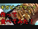 ギガビックマック作って食べてみた！【いまさらトライチャンネル】#171
