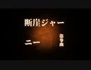 第参曲「断崖ジャーニー」MIKU_HATSUNE