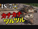 【WoT：IS-7】ゆっくり実況でおくる戦車戦Part908 byアラモンド