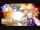 【第17回うっかり卓ゲ祭り】変身ヒーローTRPG　マモルンダーZ2【諏訪子の1ページTRPG9】