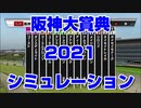 【 競馬予想tv 】 阪神大賞典 2021 ルメール 武豊 スターホースポケットプラス シミュレーション【 競馬場の達人 競馬魂 武豊tv 】