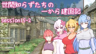 【SW2.5】世間知らずたちの一から建国記！ session15-2【ボイロTRPG】
