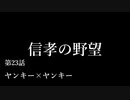 【信長の野望・天道PK】 信孝の野望_23話 「ヤンキー×ヤンキー」
