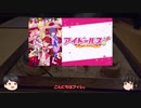 バラエティー的な王道アイドルアニメ「アイドールズ」ゆっくりアニメレビュー