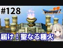 # 128【PS版ドラクエ7】ドラゴンクエストⅦで癒される！届け！聖なる種火【DQ7】