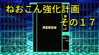 ねおこん強化計画　その１７　【テトリス９９】　【実況プレイ動画】
