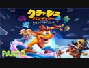 クラッシュ・バンディクー4 とんでもマルチバース【訛り声８】