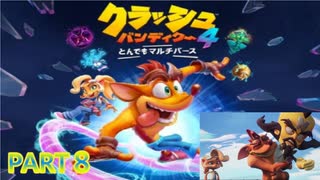 クラッシュ・バンディクー4 とんでもマルチバース【訛り声８】