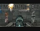 【回帰実況】ファイナルファンタジーⅨ　Part.37