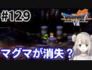 # 129【PS版ドラクエ7】ドラゴンクエストⅦで癒される！マグマが消失？【DQ7】