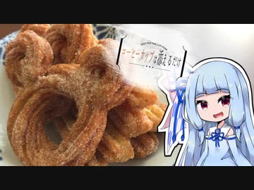 コーヒーカップは添えるだけ #16【ディ〇ニーのチュロス】