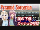 【ゆづきず実況】魔の下僕ガッシュの陰謀（中編）【ピラミッドソーサリアン】