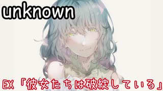 メイドが過ごす幸福な時間：EX【unknown実況】